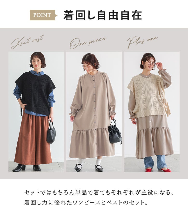 セット着用はもちろん、手持ちのデニムパンツや長袖シャツと合わせた単品スタイリングも自在に楽しめるワンピース＆ニットベストセット。レイヤード次第でコーディネートの幅が広がる、着回し力に優れた優秀アイテムです。