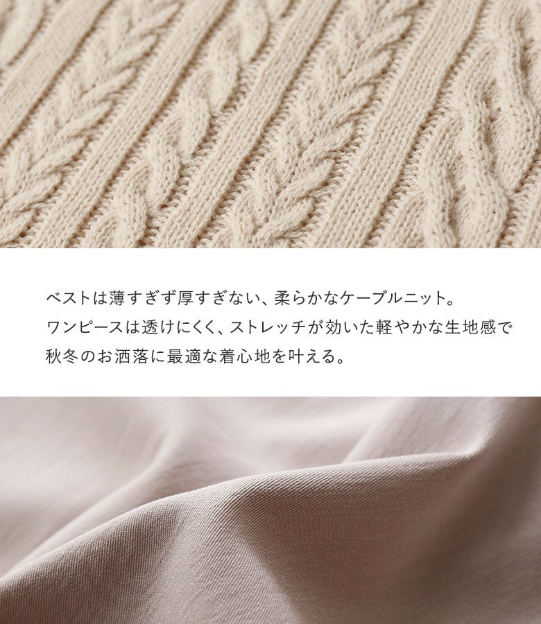 薄すぎず厚すぎない柔らかで上質なケーブルニットベストと、透けにくくストレッチの効いた軽やかな生地感のバンドカラーワンピース。快適な着心地と上品な仕上がりで、秋冬のお洒落や大人のお出かけに最適です。