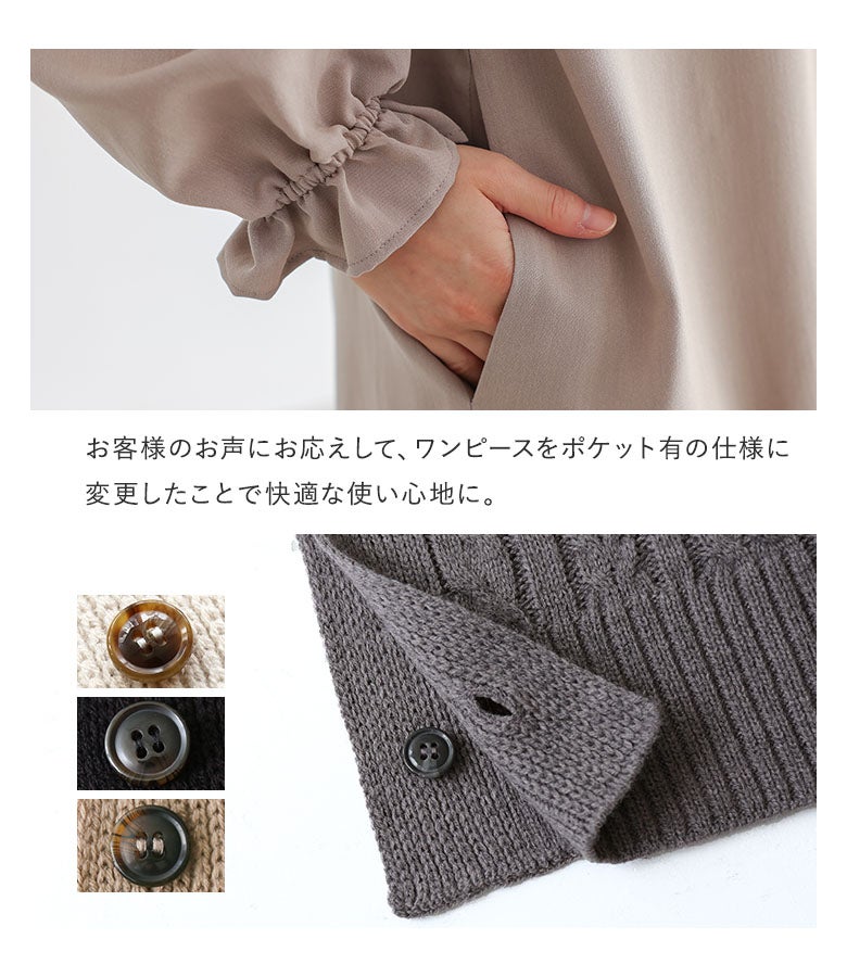 便利で使いやすいポケット付き仕様のバンドカラーワンピースと、上質なボタンディテールが光るニットベスト。お客様の声をもとに機能性と使い心地の良さをアップデートしたこだわり設計です。