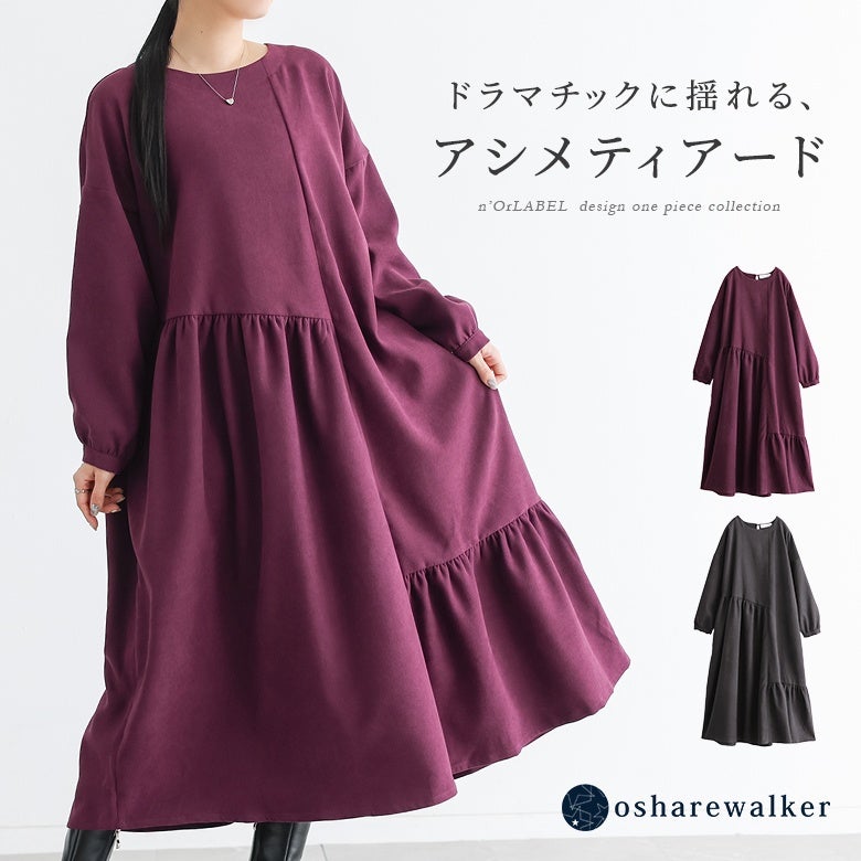 ドラマチックに揺れるアシメティアードワンピース。不規則に配されたギャザー切替が動きに合わせて表情を変え、着るだけで洗練された大人のお出かけスタイルを完成させます。