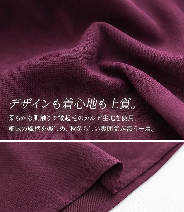 上質な着心地を叶える微起毛のカルゼ生地を使用。柔らかく暖かみのある肌触りと細畝の繊細な織柄が、着こなしに秋冬らしい季節感と深みをもたらします。
