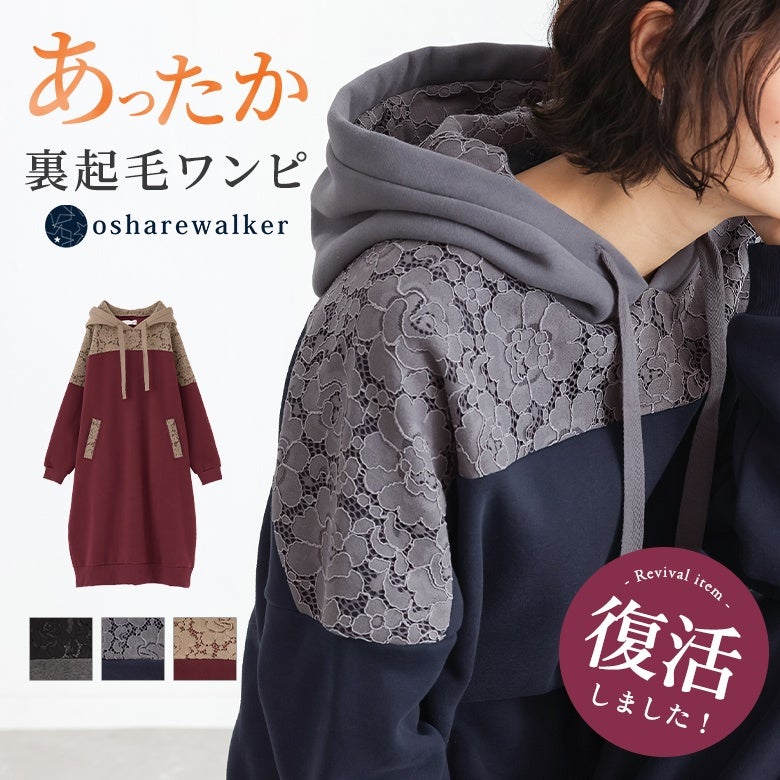 繊細なレース切り替えが上品なニュアンスを添えるあったか裏起毛パーカーワンピース。肩周りからフード・ポケットにあしらった切り替えデザインとあたたかな着心地で、カジュアルすぎない大人のラフスタイルを叶えます。