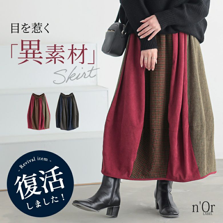 nOrLABEL(ノアールレーベル)異素材配色コクーンスカート