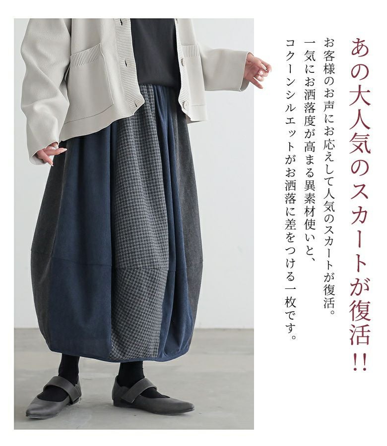 n'OrLABEL異素材配色コクーンスカート』