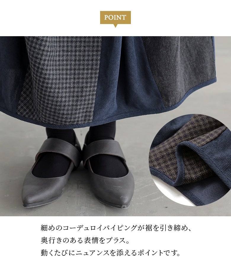 細めのコーデュロイパイピングが裾を引き締め、奥行きのある表情をプラス。裾周りの立体感を美しくキープしながら、動くたびにニュアンスを添えるこだわりのディテールです。