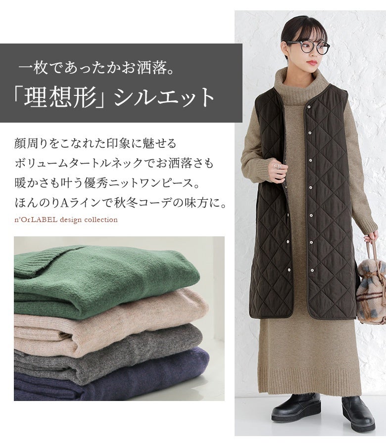 顔周りをこなれた印象に魅せるボリュームタートルネックニットワンピース。キルティングベストを合わせたレイヤードスタイルもすっきりと決まり、秋冬コーデのおしゃれと暖かさを両立します。