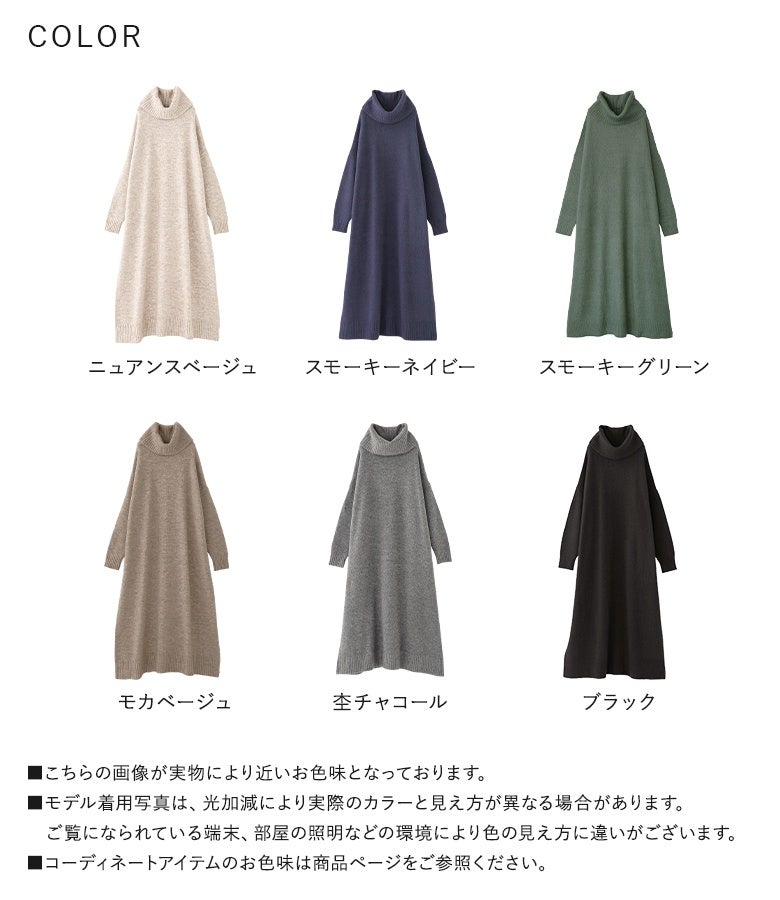 ニュアンスベージュ、スモーキーネイビー、スモーキーグリーン、モカベージュ、杢チャコール、ブラックの全6色展開。やみつきになる肌触りと暖かさで、秋冬の日常に頼れる優秀ニットワンピです。