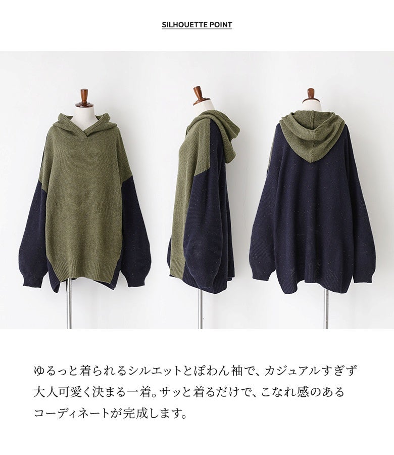 ゆるっと着られるオーバーサイズシルエットとぽわん袖が魅力のニットパーカー。さっと着るだけでこなれ感のあるスタイリングが完成するカジュアルすぎない大人可愛いデザイン。