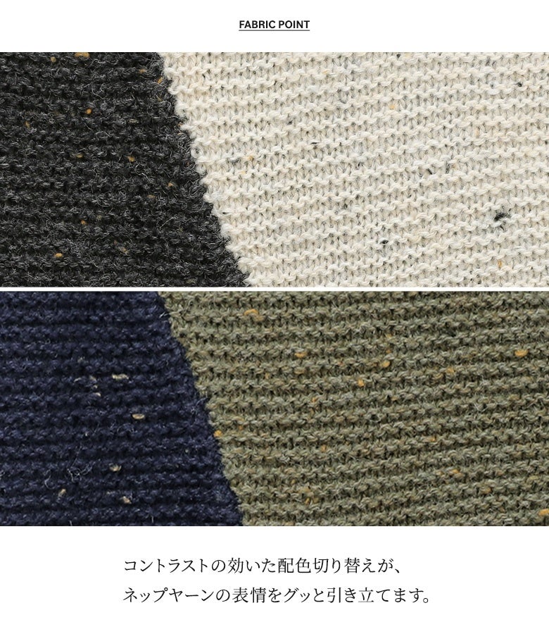 コントラストの効いたバイカラー切り替えデザインがネップヤーンの豊かな表情を引き立てるニット生地。