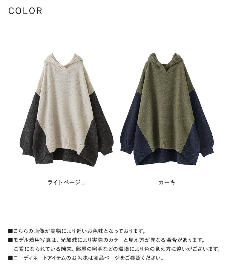ライトベージュとカーキの色展開。ネップ糸の豊かな風合いと配色切り替えが際立つ大人のおしゃれニットパーカー。