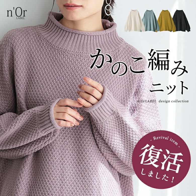 n'OrLABEL鹿の子編みハイネックニット』レディースファッション通販
