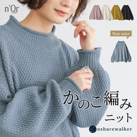 ぽこぽことした立体感が魅力のかのこ編みハイネックニット。首元と袖口のくるんとしたリブデザインと柔らかな風合いが、着るだけで大人のこなれ感漂うゆるラフスタイルを完成させます。