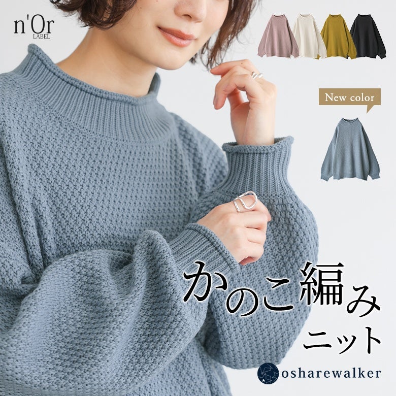 ぽこぽことした立体感が魅力のかのこ編みハイネックニット。首元と袖口のくるんとしたリブデザインと柔らかな風合いが、着るだけで大人のこなれ感漂うゆるラフスタイルを完成させます。