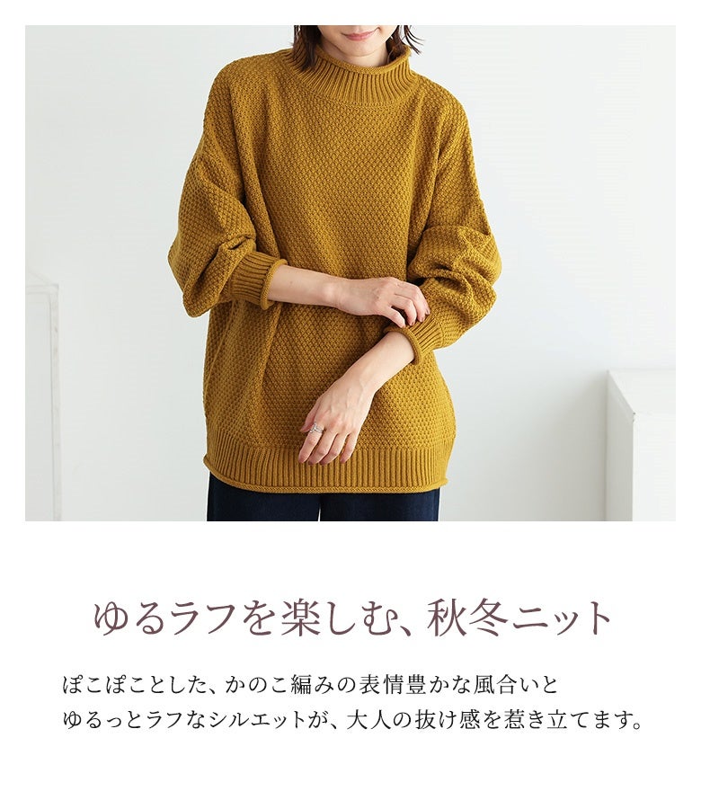 ゆるラフを楽しむ秋冬のかのこ編みニット。ぽこぽことした表情豊かな凹凸感とゆるっとラフなシルエットが、毎日の着こなしに大人の抜け感とおしゃれな雰囲気をプラスします。