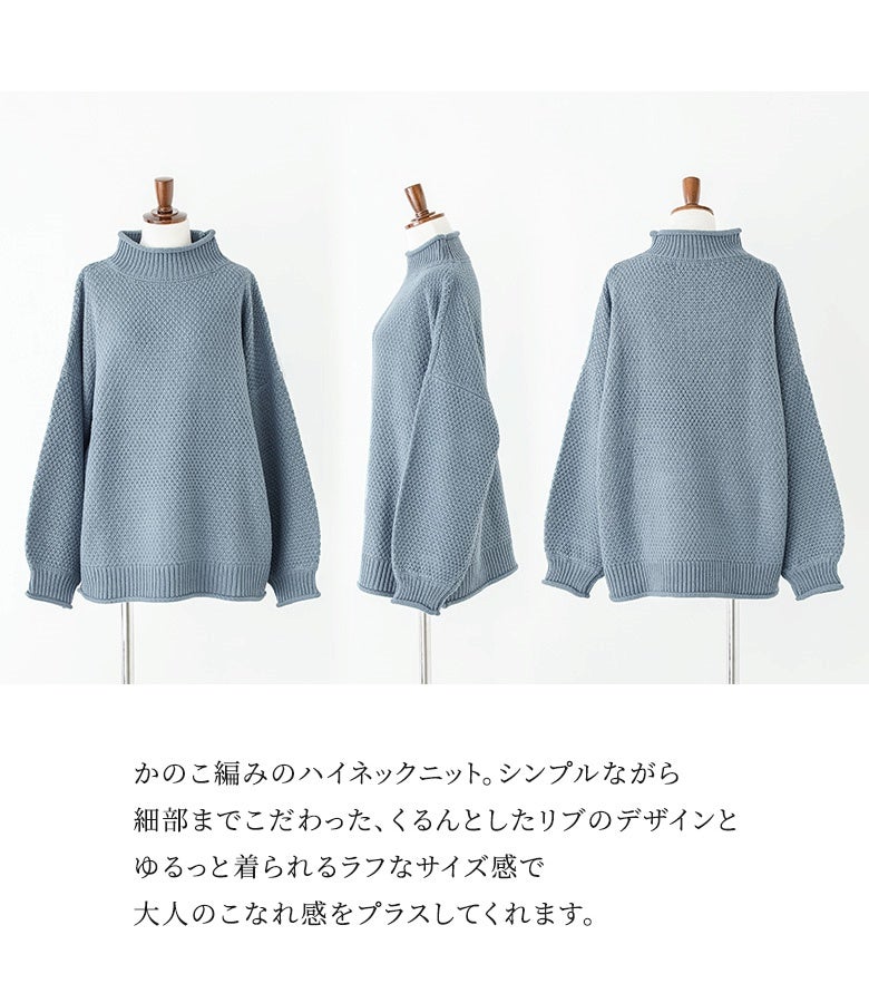 かのこ編みハイネックニットの製品フォルム。首元や袖口のくるんとしたリブ切り替えと、身頃のゆったりとしたサイジングが、360度どこから見ても綺麗な美シルエットをキープします。