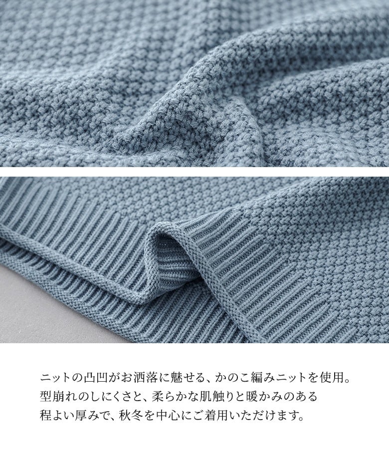 ニットの凹凸がおしゃれに魅せるかのこ編み生地。型崩れしにくいしっかりとした仕上がりと柔らかな肌触り、暖かみのある程よい厚みで、秋冬のデイリー使いに重宝します。
