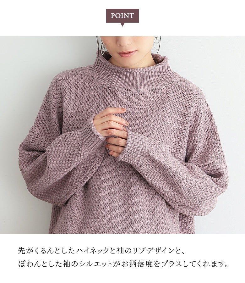 くすみピンクのかのこ編みハイネックニット。襟先や袖口のくるんと丸まったリブワークとぽわんとした袖フォルムが、着るだけで手元や顔周りに大人可愛いニュアンスを添えます。