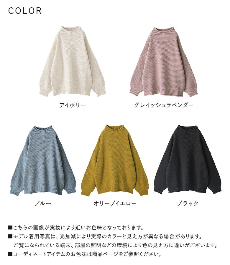 アイボリー、グレイッシュラベンダー、ブルー、オリーブイエロー、ブラックの豊富な5色展開。表情豊かなかのこ編みと絶妙なゆる感で、着回しやすくデイリーに活躍する万能ニットです。