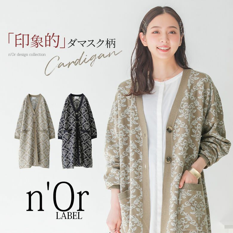 n'OrLABELダマスク柄ロングニットカーディガン』【メール便不可