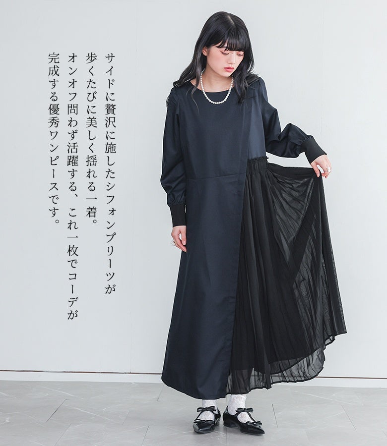 サイドに贅沢に施したシフォンプリーツが歩くたびに美しく揺れる一着。オンオフ問わず活躍し、これ一枚でコーディネートが完成する優秀ロングワンピースです。
