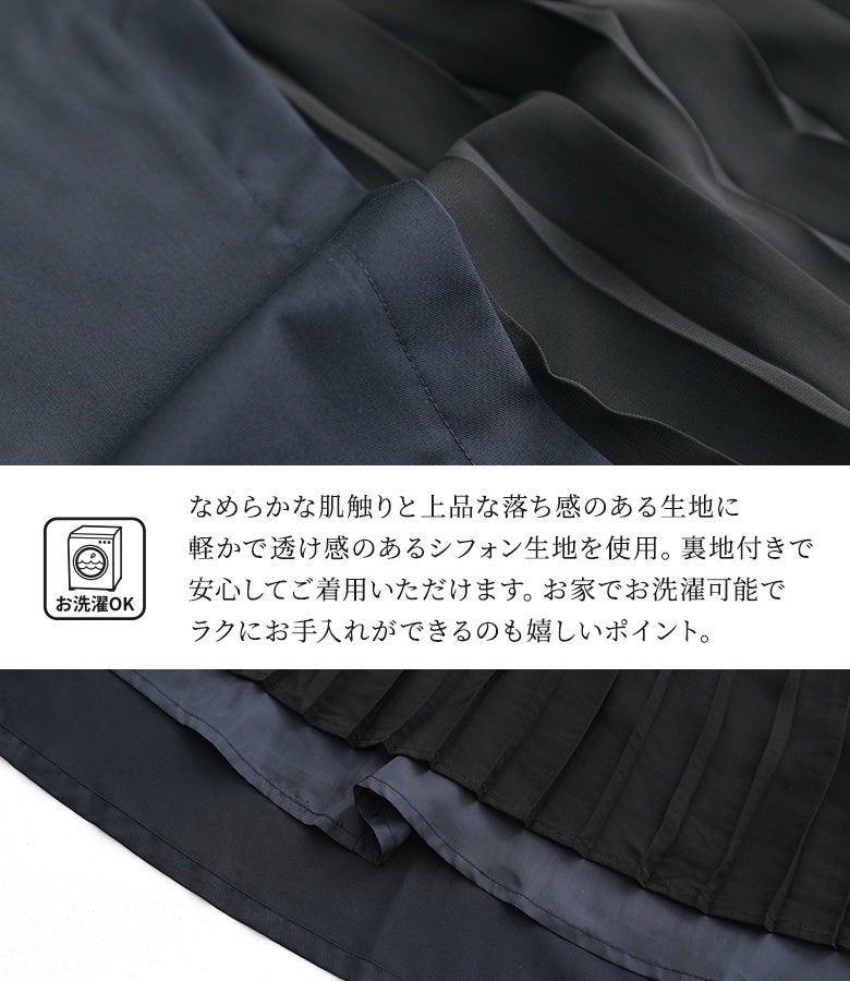 なめらかな肌触りと上品な落ち感のある生地に、軽やかで透け感のあるシフォン生地を使用。安心の裏地付きで、ご自宅で洗濯機洗いができるイージーケアな仕上がりも魅力です。