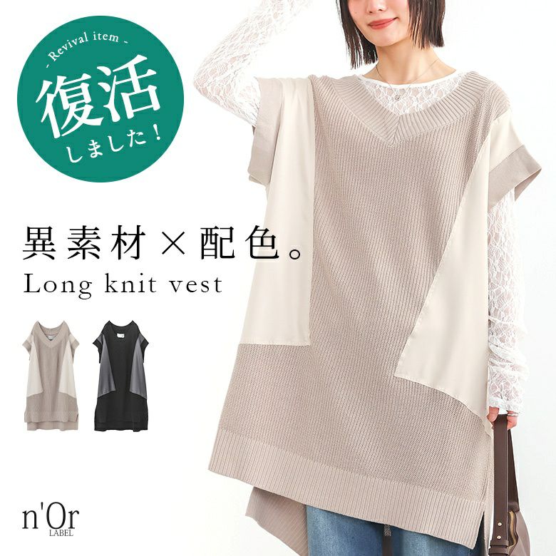 nOrLABEL(ノアールレーベル)異素材ロングニットベスト