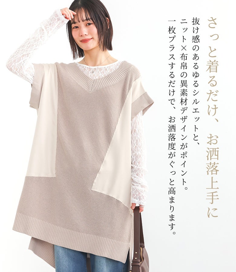 さっと着るだけでお洒落上手に導く異素材ロングニットベスト。抜け感のあるゆるシルエットとニット×布帛の切り替えデザインが、1枚プラスするだけで着こなしの旬度を高めます。