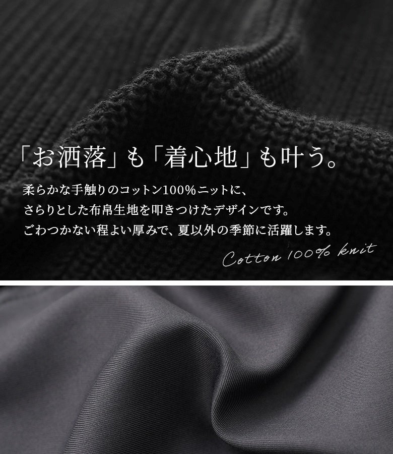 お洒落も着心地も叶えるコットン100%ニット素材。柔らかな手触りのニットに軽やかな布帛生地を組み合わせ、ごわつかない程よい厚みでロングシーズン快適に着用いただけます。