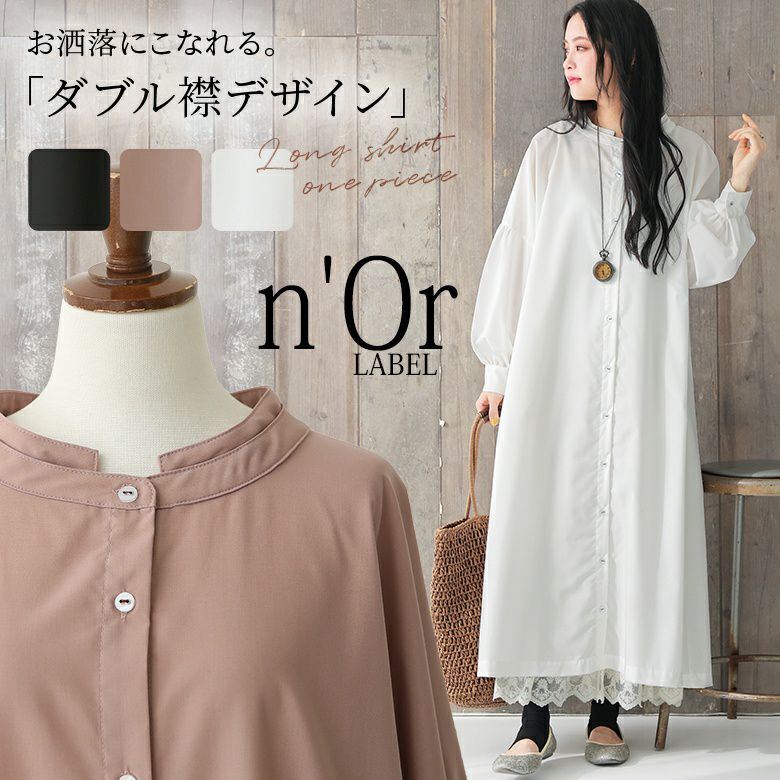 n'OrLABELダブルカラーシャツワンピース』