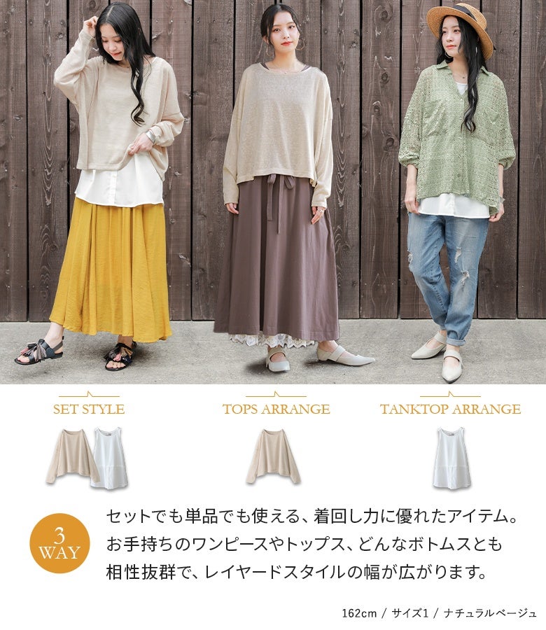 セットでの着用はもちろん、スラブトップス単品やタンクトップ単品でも回せる3WAY仕様。お手持ちのワンピースやデニム、スカートと合わせるだけで様々なレイヤードを楽しめる優れものです。