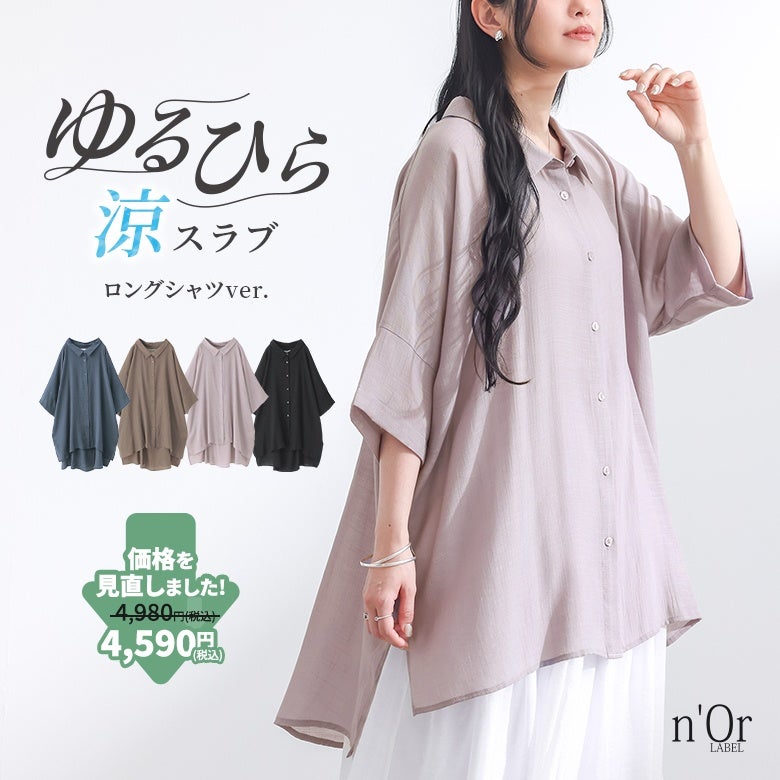 nOrLABEL(ノアールレーベル)ゆるひら涼スラブロングシャツ