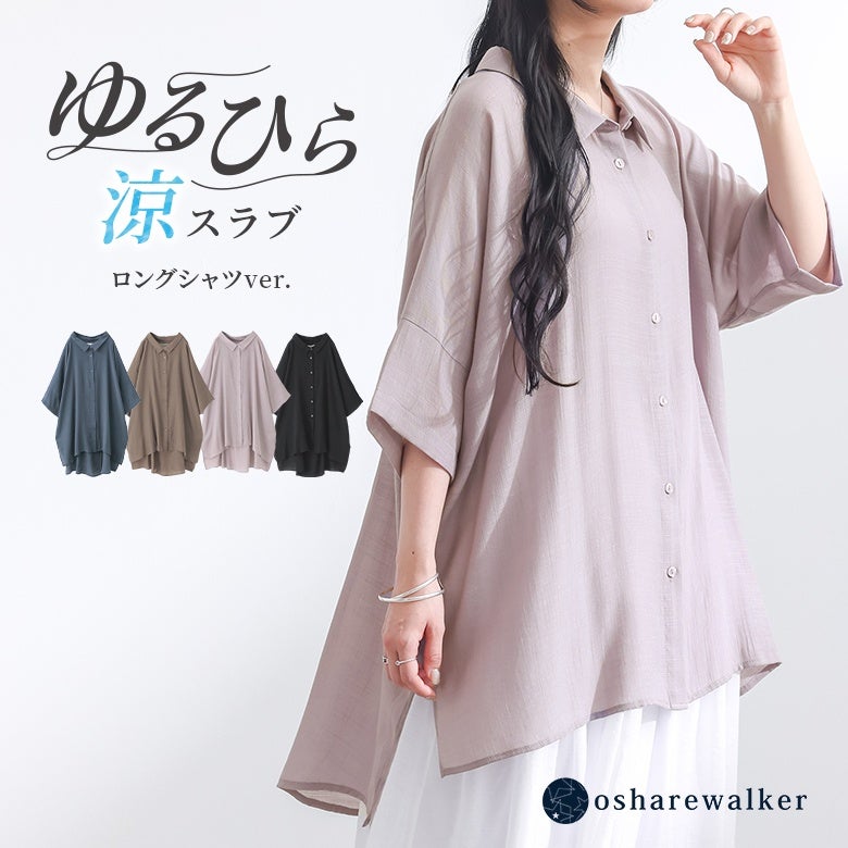 nOrLABEL(ノアールレーベル)ゆるひら涼スラブロングシャツ