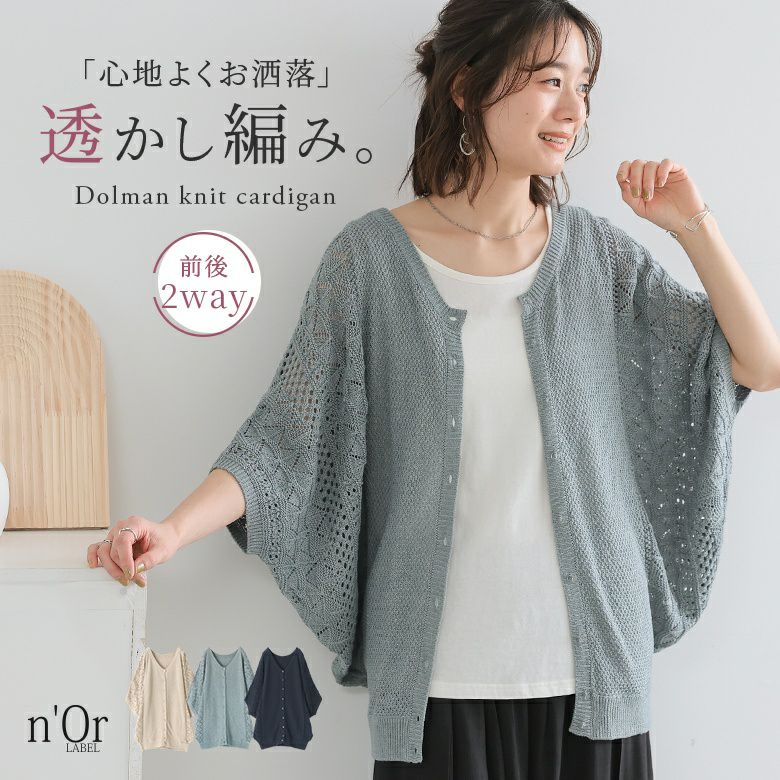 n'OrLABEL透かし編みドルマンニット2wayカーディガン』