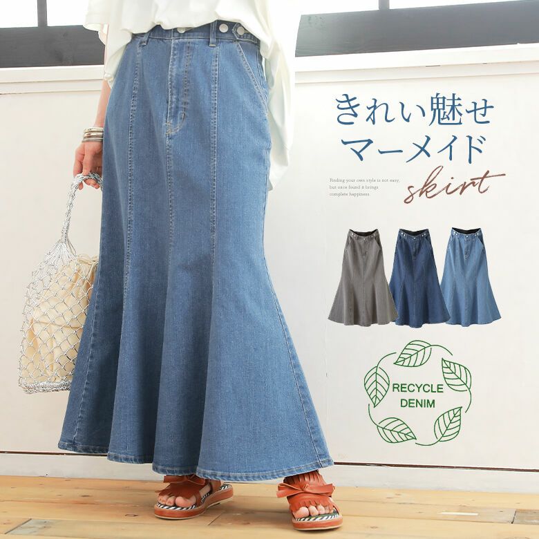 リサイクルデニムマーメイドスカート