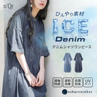 接触冷感・遮熱効果・抗菌防臭・UVカット機能を備えたひんやり素材のデニムシャツワンピース。一枚着でも前開き羽織りでも使え、暑い季節もさらっと快適におしゃれを楽しめる優秀夏ワンピです。