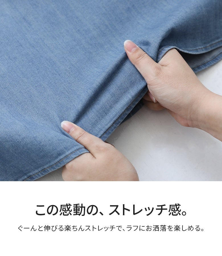 ぐーんと伸びる抜群のストレッチ感を誇る薄手デニム生地。着心地が良く動きやすいため、デイリー使いから旅行や夏のお出かけまでストレスフリーにおしゃれを楽しめます。