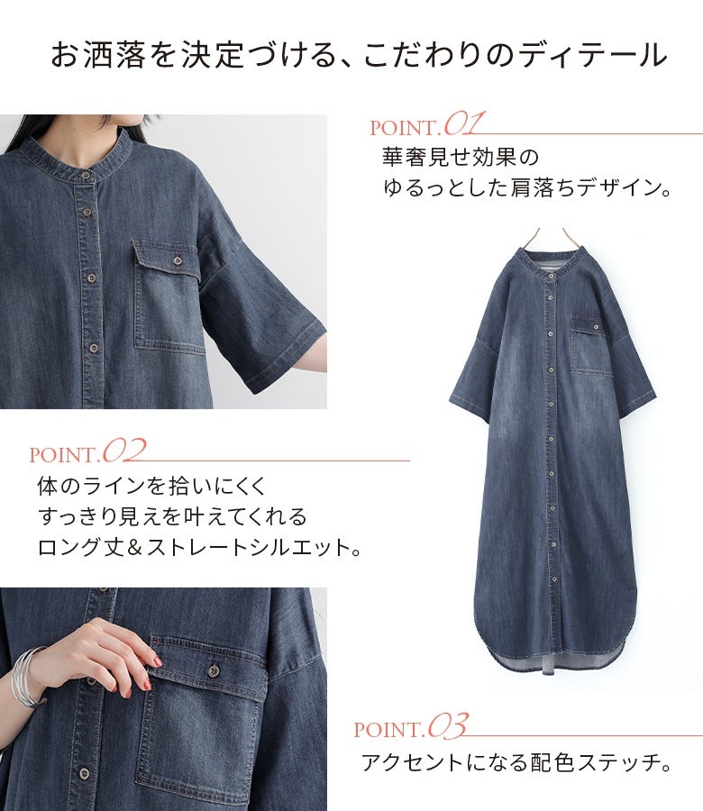 華奢見えを叶える肩落ちデザインと体のラインを拾いにくいロング丈ストレートシルエット。アクセントになる配色ステッチや胸ポケットなどディテールまでこだわり抜いたデニムワンピースです。