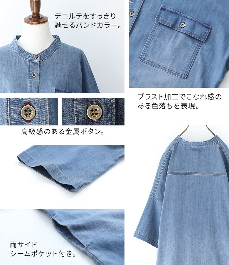 ひんやりデニムシャツワンピースのディテール解説。すっきり見せるバンドカラーやブラスト加工によるおしゃれな色落ち、高級感のある金属ボタン、両サイドのシームポケットなど機能性も充実。