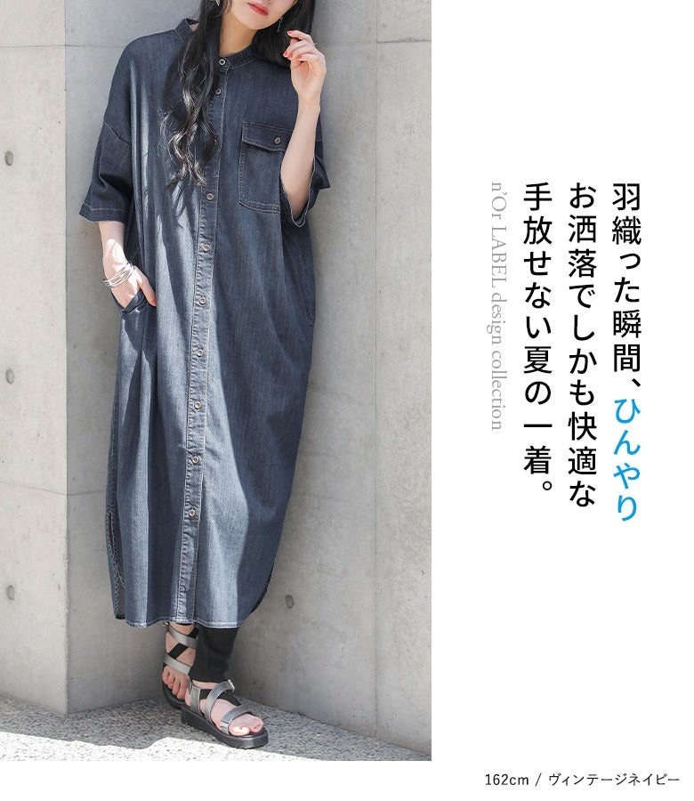 着た瞬間ひんやり快適なヴィンテージネイビーの半袖デニムシャツワンピース。一枚でも羽織りでも使え、接触冷感・UVカット・遮熱機能付きで夏のデイリーコーデに重宝します。