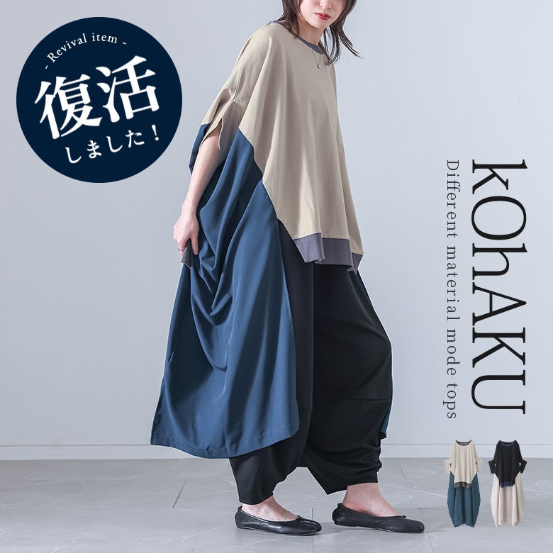 kOhAKU(コハク)異素材ドッキング変形デザインカットソー