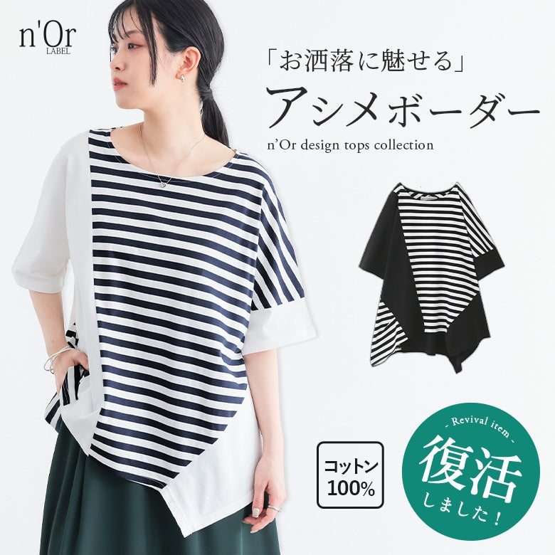 nOrLABEL(ノアールレーベル)無地×ボーダー切替アシメデザインTシャツ