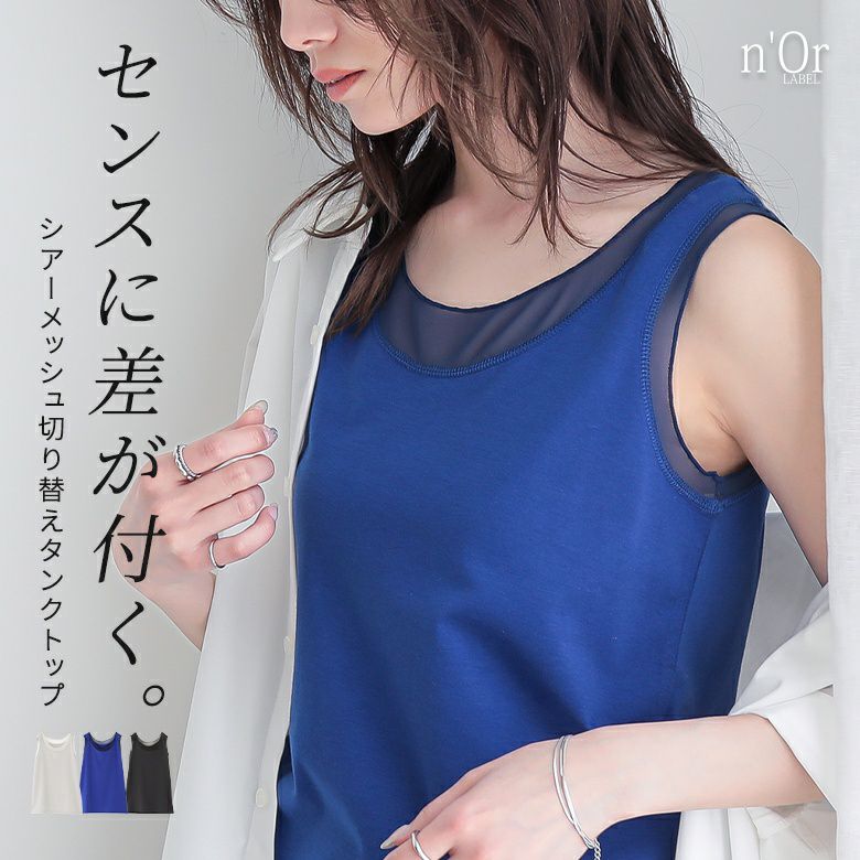 nOrLABEL(ノアールレーベル)シアーメッシュ切替タンクトップ