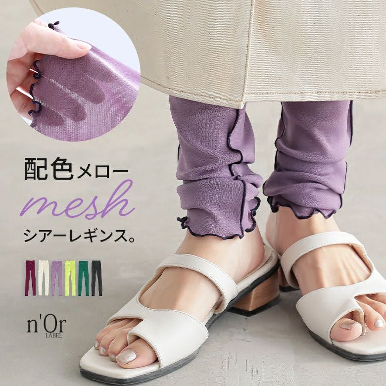 n'OrLABEL配色メローシアーレギンス』