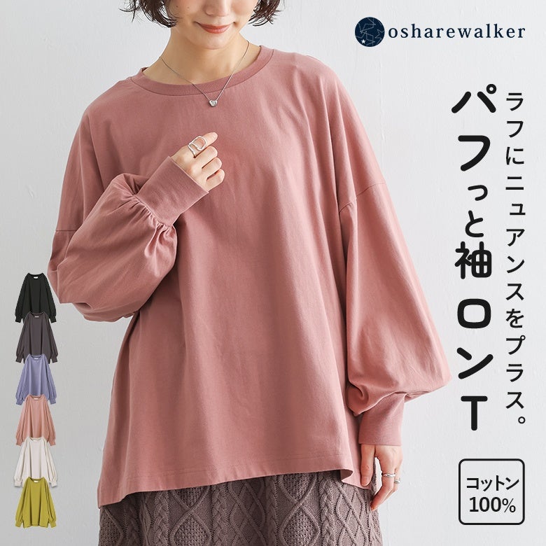 ラフにニュアンスをプラスするパフ袖ロンT。肌に優しいコットン100%素材を使用し、ふんわりとしたボリューム袖が着るだけで大人かわいい着こなしを演出します。