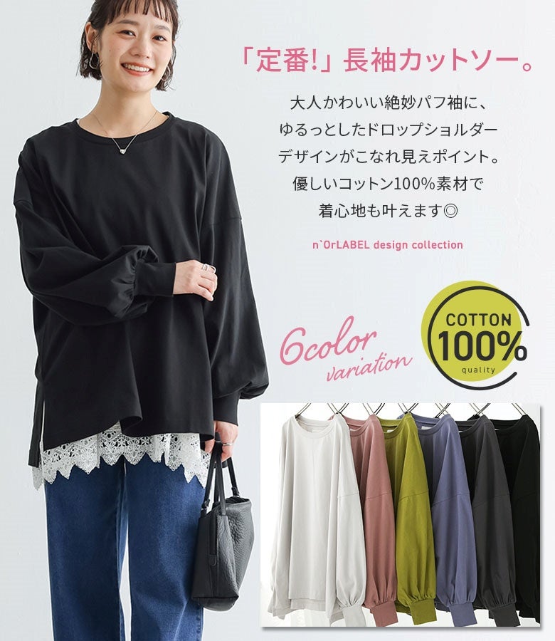 定番として使えるコットン100%の長袖カットソー。絶妙なパフ袖とドロップショルダーがこなれ感を生み、着心地の良さと豊富なカラーバリエーションが魅力です。