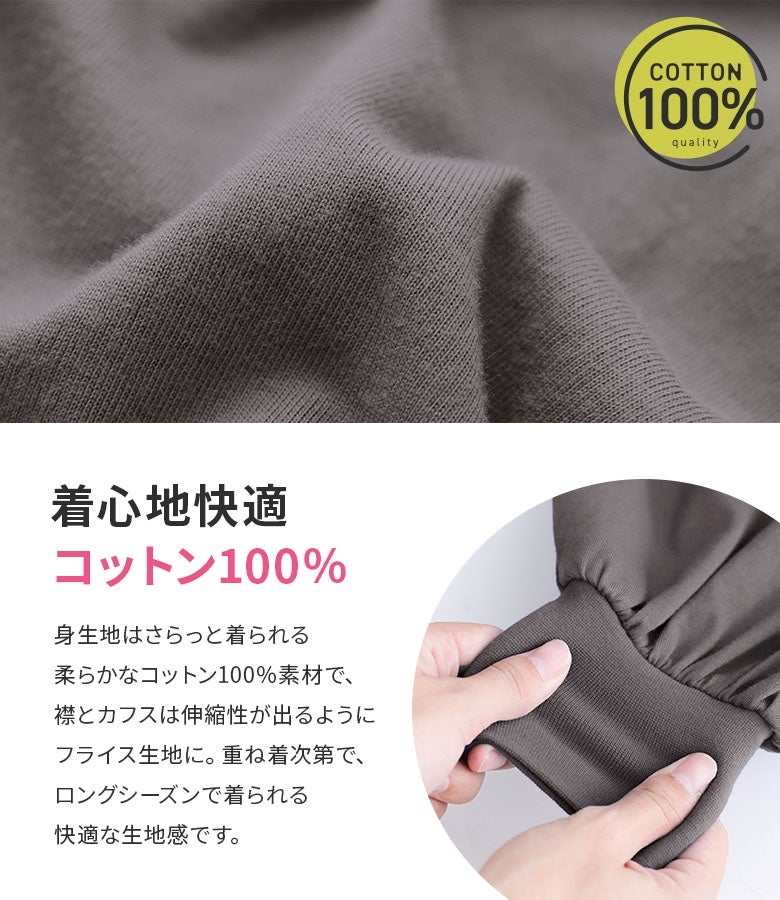 着心地快適なコットン100%素材。身生地はさらっとした柔らかな肌触りで、襟ぐりと袖カフスには伸縮性のあるフライス生地を採用しロングシーズン重宝します。