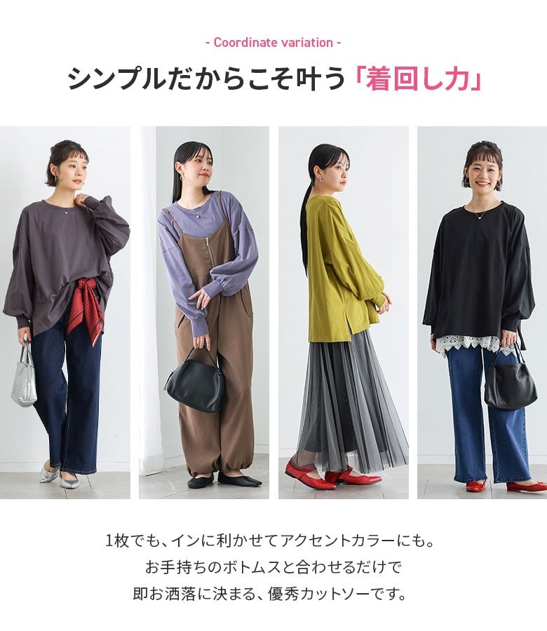 シンプルだからこそ叶う抜群の着回し力。1枚着としてはもちろん、サロペットのインナーや裾からのレイヤードなど手持ちのボトムスと合わせるだけでお洒落に決まります。