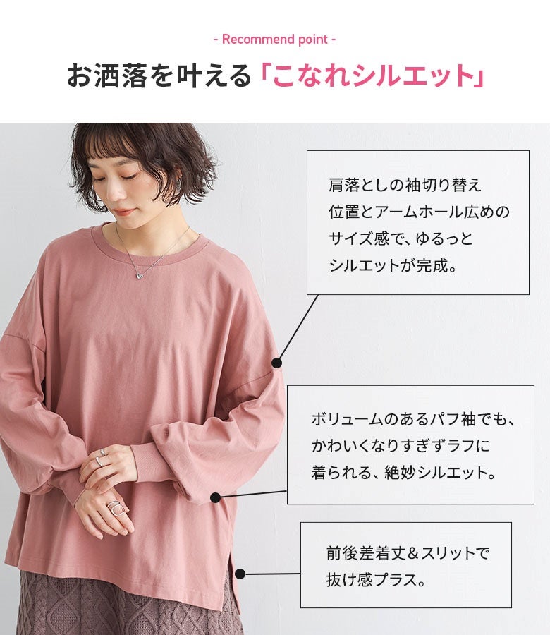 お洒落を叶えるこなれシルエット。肩落ちの袖切り替えと広めのアームホールがラフさを生み、前後差のある着丈とサイドスリットが軽やかな抜け感を演出します。