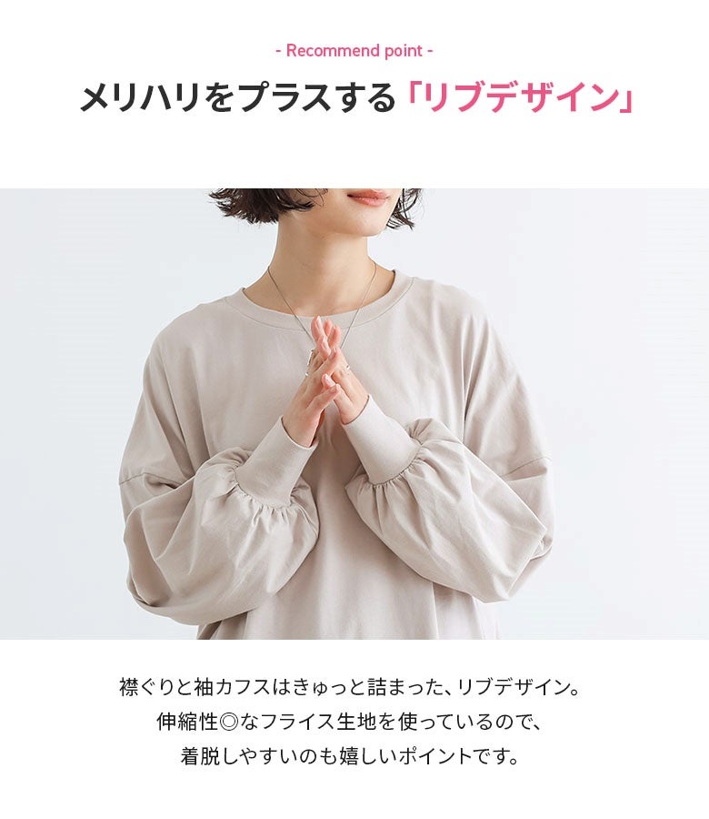 メリハリをプラスするリブデザイン。きゅっと詰まった襟ぐりと長めの袖カフスに伸縮性のあるフライス生地を使用し、着脱しやすく動きやすさも抜群です。