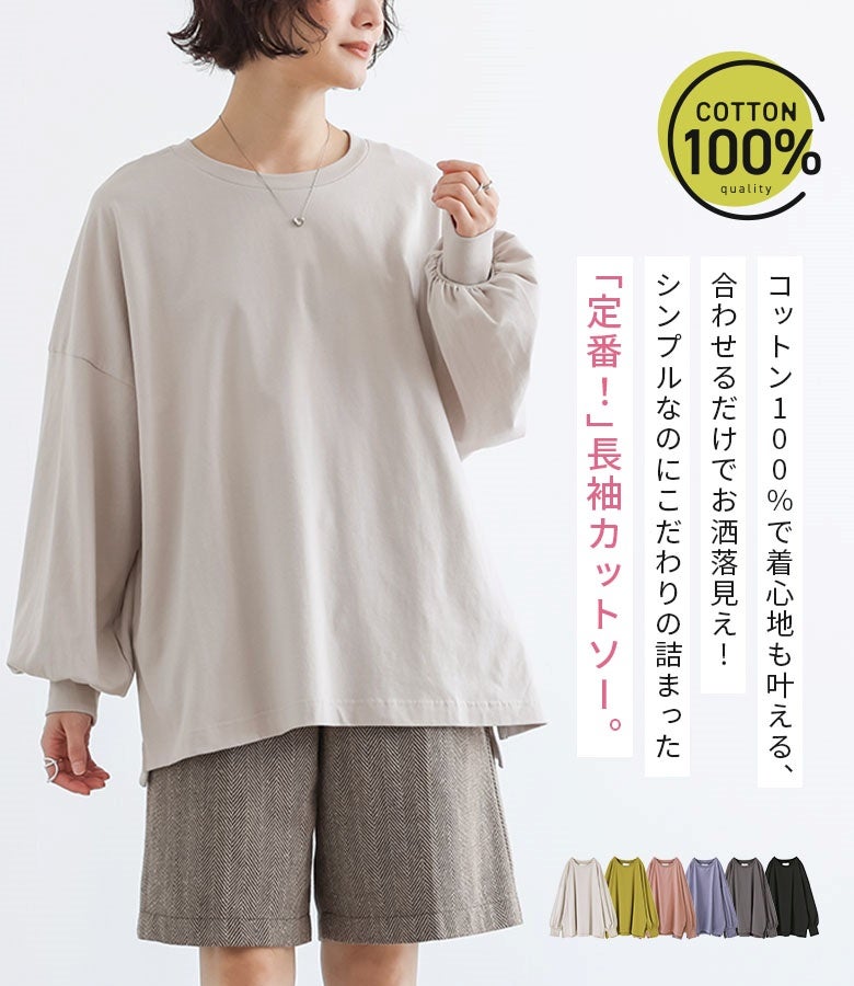 コットン100%で着心地も叶える定番長袖カットソー。合わせるだけでお洒落に見え、シンプルなのにこだわりが詰まったワードローブに欲しい優秀な一枚です。